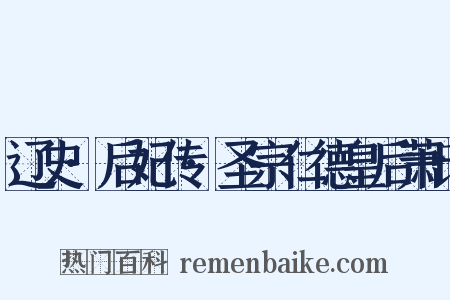 辽史·后妃传·圣宗仁德皇后萧氏是什么意思的图片
